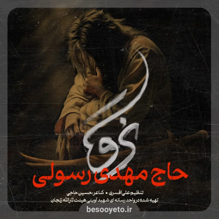 نماهنگ نرو حاج مهدی رسولی