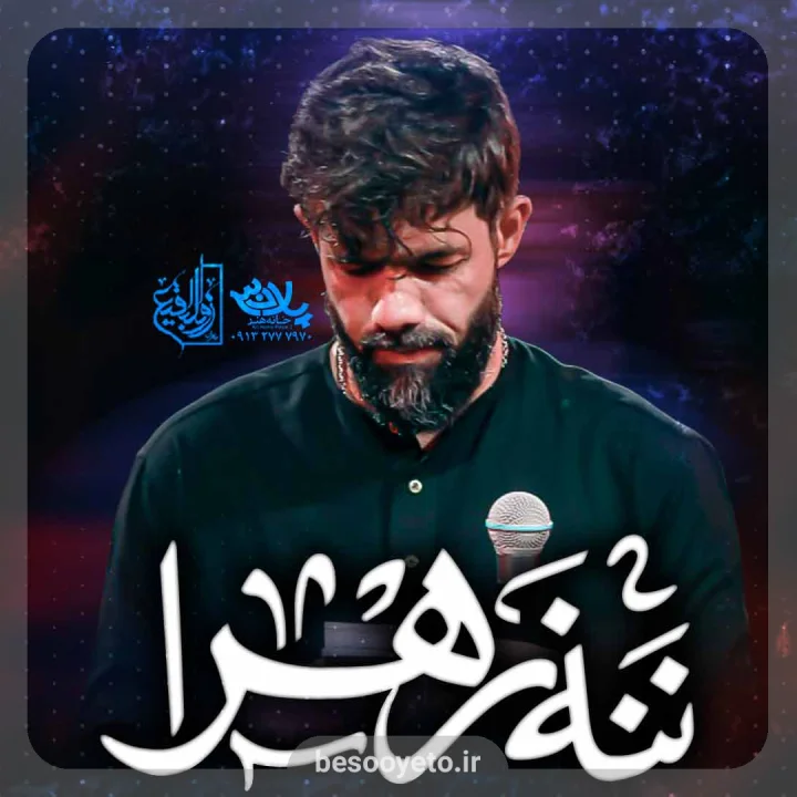 نماهنگ ننه زهرا کربلایی حسین ستوده