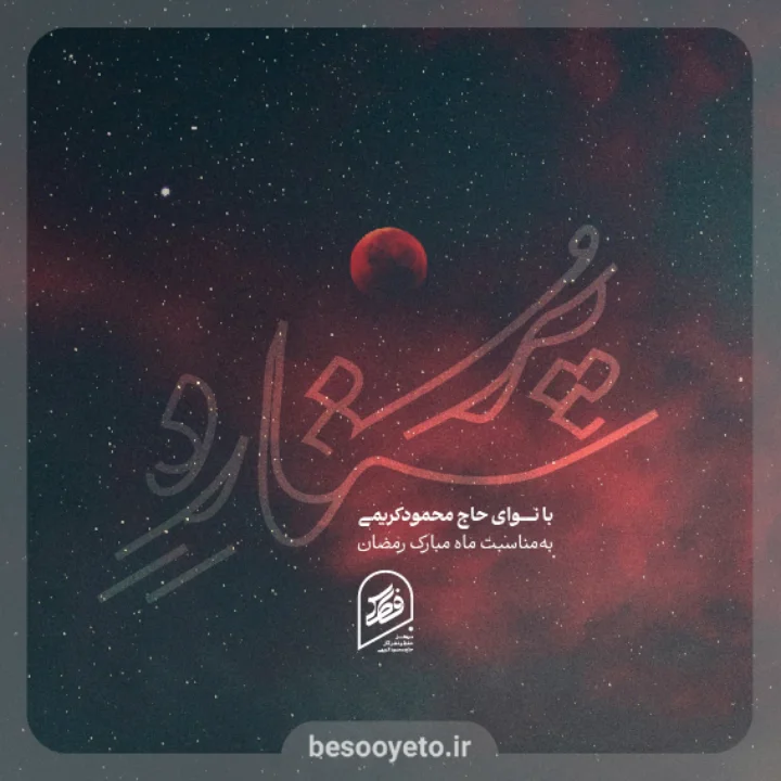 نماهنگ پر ستاره حاج محمود کریمی