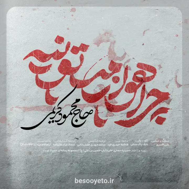 نماهنگ چرا هوا زمستونیه حاج محمود کریمی