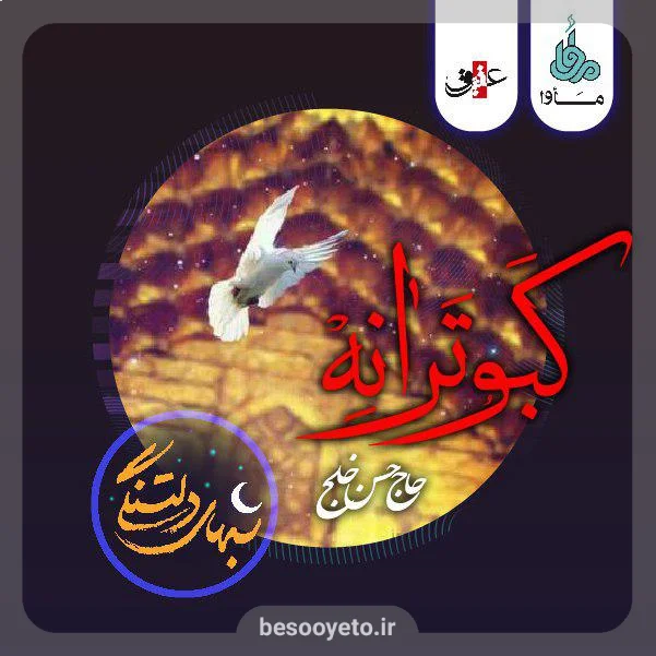 نماهنگ کبوترانه از حاج حسن خلج