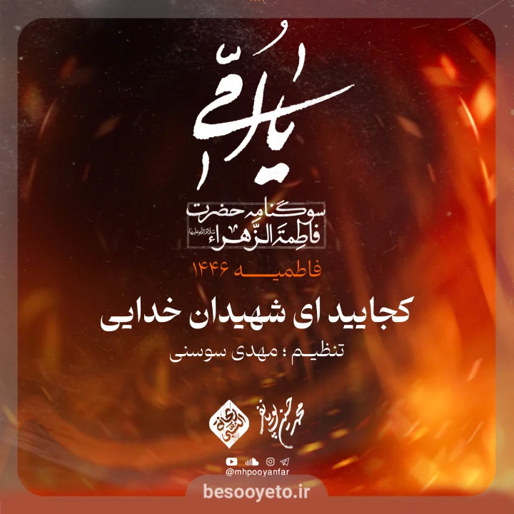 نماهنگ کجایید ای شهیدان خدایی محمدحسین پویانفر