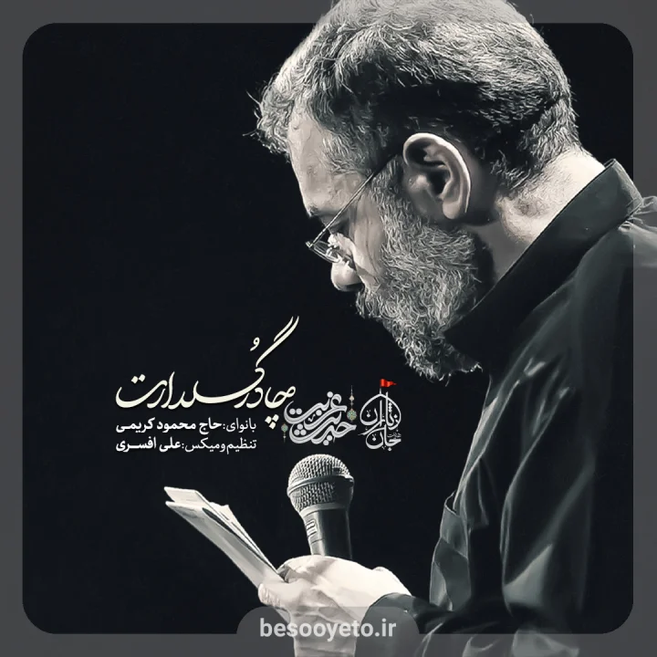 نماهنگ گل چادر گلدارت حاج محمود کریمی