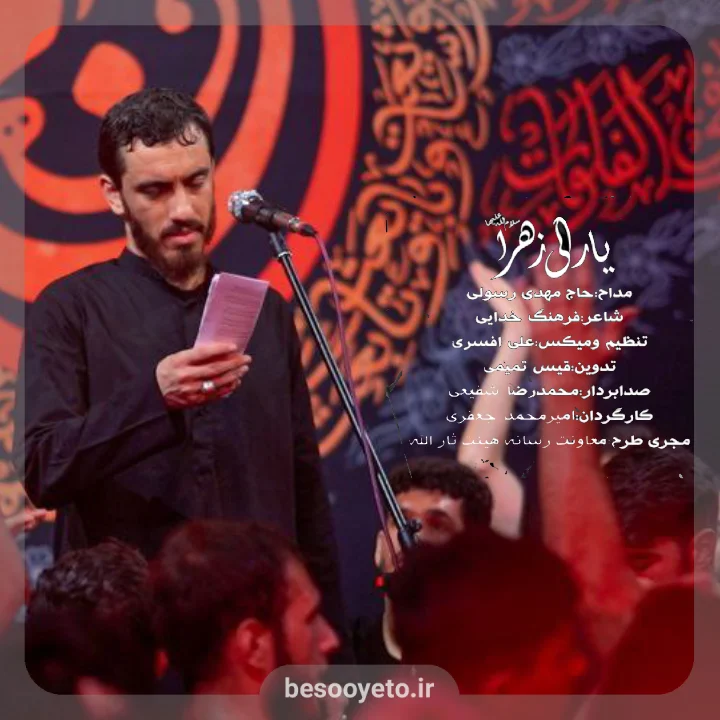 نماهنگ یارالی زهرا حاج مهدی رسولی