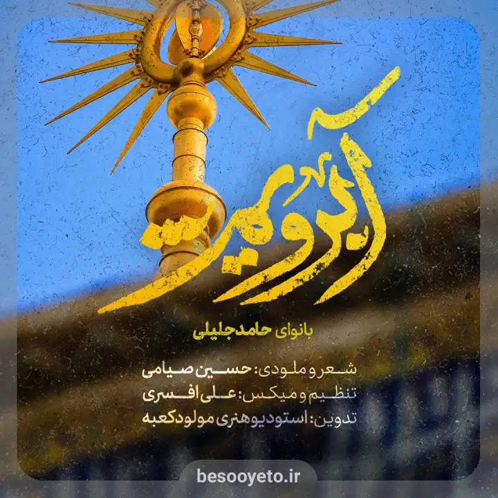 نماهنگ آبرویم حامد جلیلی