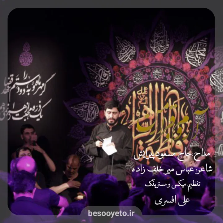 نماهنگ آروم و قرار من مسعود پیرایش