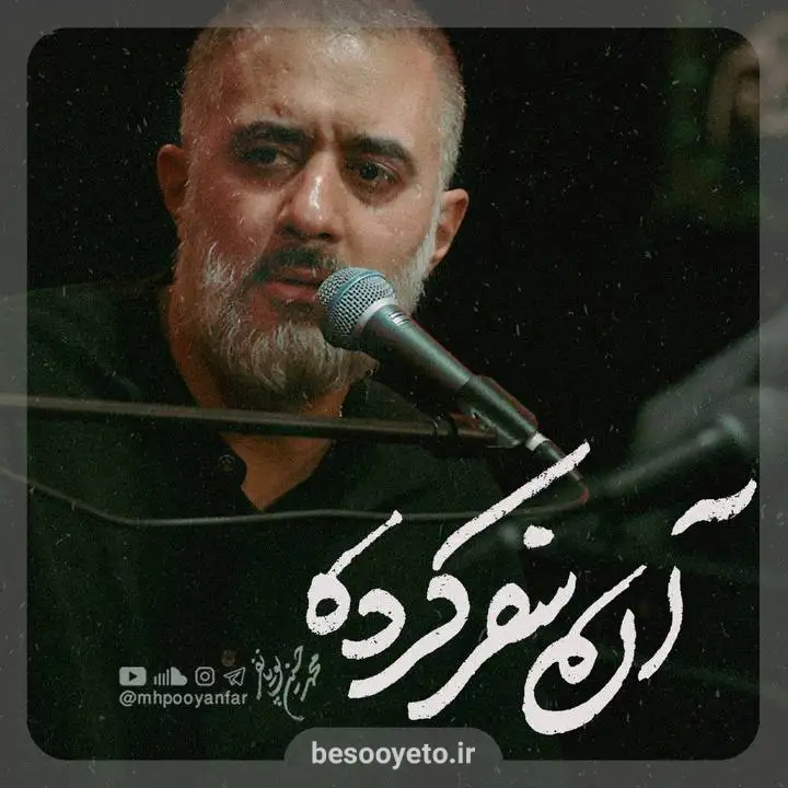 نماهنگ آن سفر کرده محمدحسین پویانفر