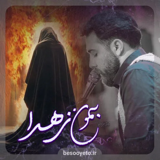 نماهنگ بمون زهرا امین قدیم