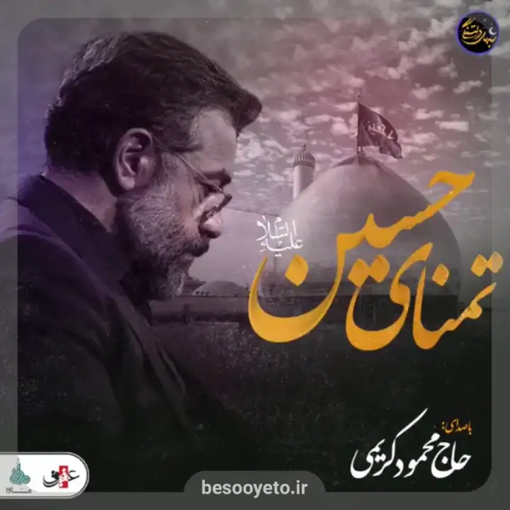 نماهنگ تمنای حسین حاج محمود کریمی