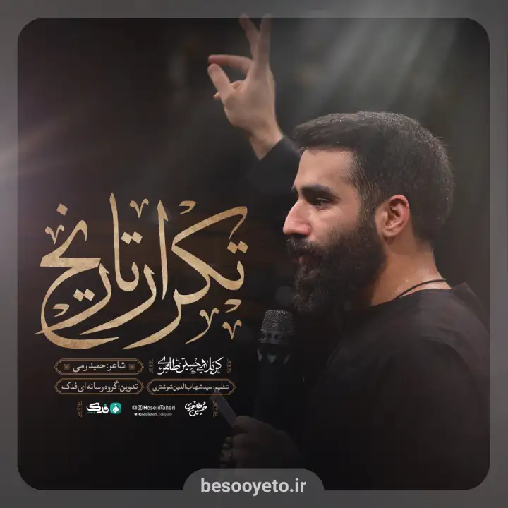 نماهنگ تکرار تاریخ حسین طاهری