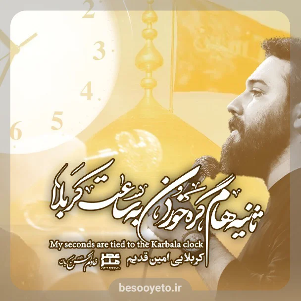 نماهنگ ثانیه هام امین قدیم