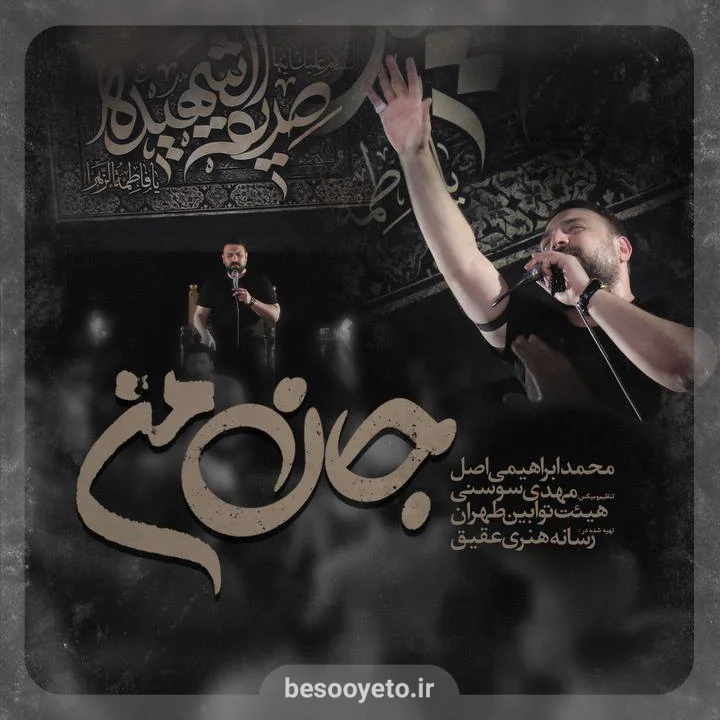 نماهنگ جان من محمد ابراهیمی اصل