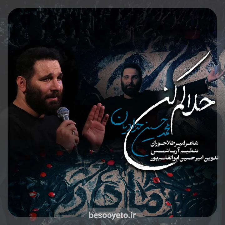 نماهنگ حلالم کن محمدحسین حدادیان