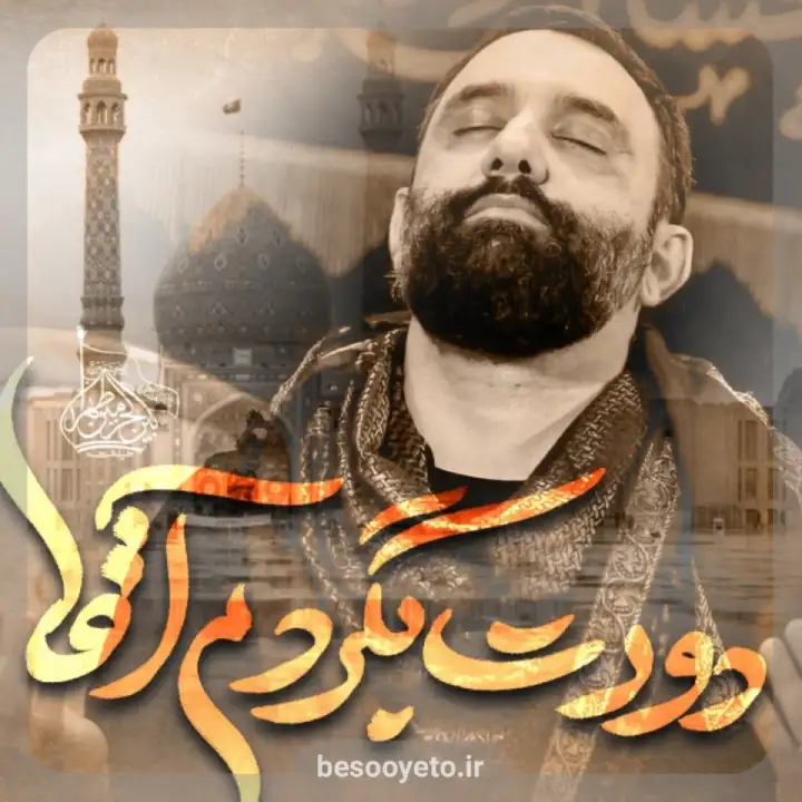 نماهنگ دورت بگردم آقا جواد مقدم