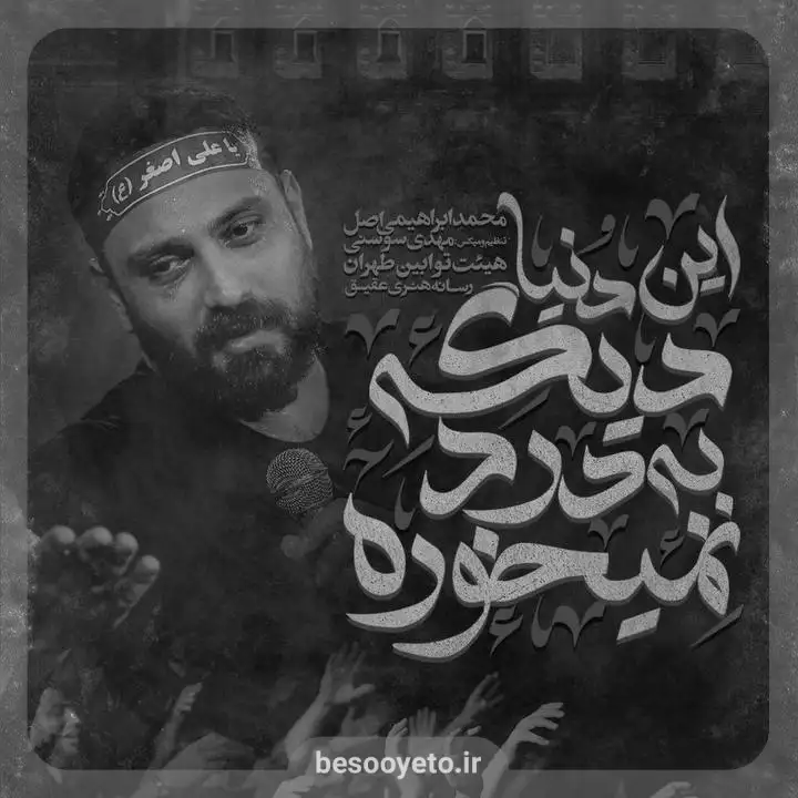 نماهنگ این دنیا دیگه به درد نمیخوره محمد ابراهیمی اصل