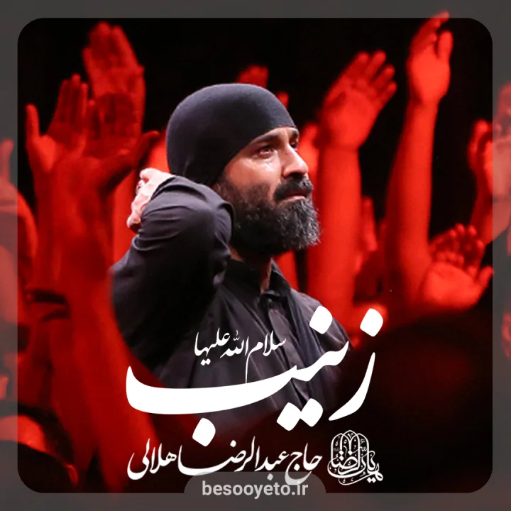 نماهنگ «زینب سلام الله علیها» رضا هلالی