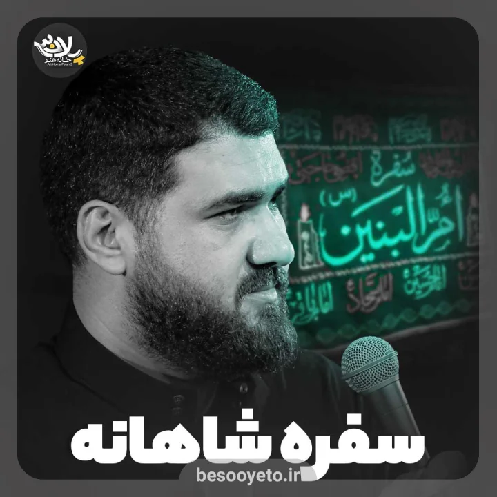 نماهنگ سفره شاهانه حاج حسن عطایی