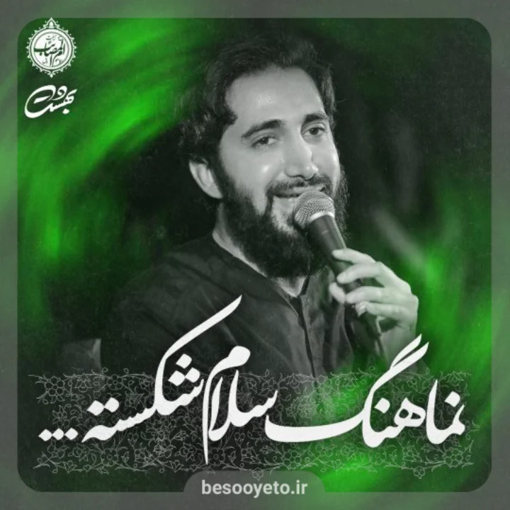 نماهنگ سلام شکسته محمد اسداللهی