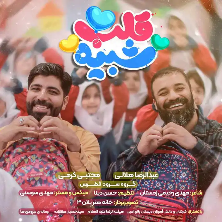 نماهنگ شبیه قلب حاج عبدالرضا هلالی