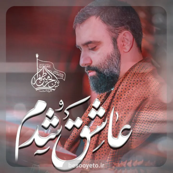 نماهنگ عاشق شدم کربلایی جواد مقدم