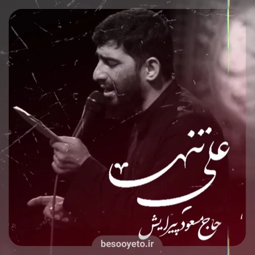 نماهنگ علی تنها مسعود پیرایش