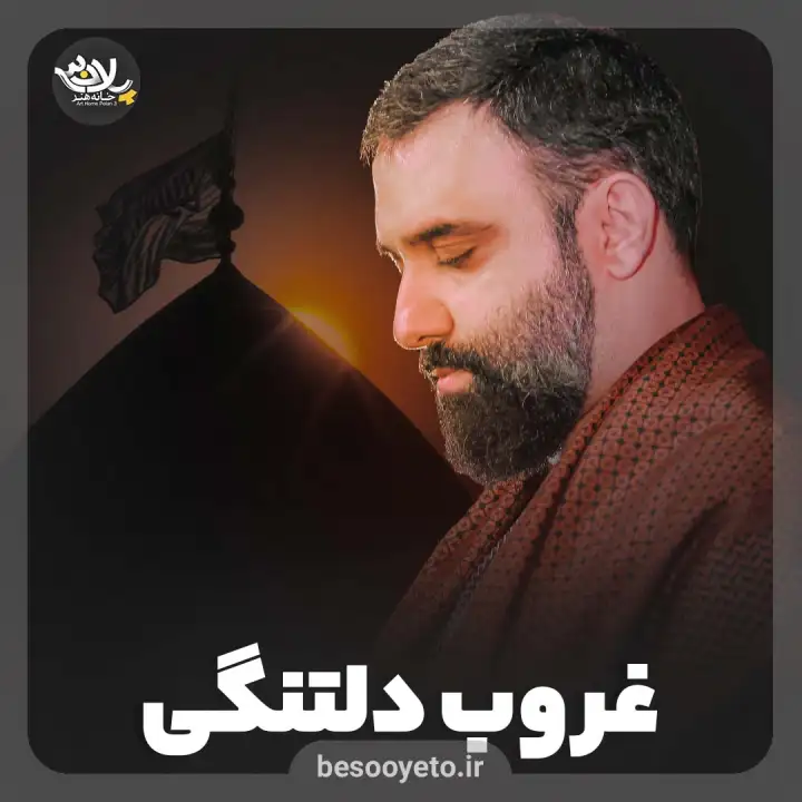 نماهنگ غروب دلتنگی کربلایی جواد مقدم