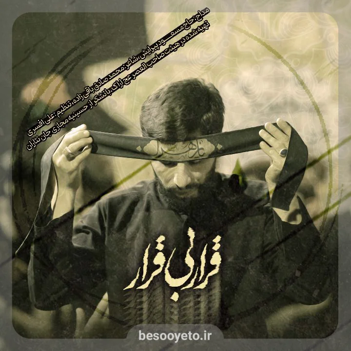 نماهنگ قرار بی قرار حاج مسعود پیرایش