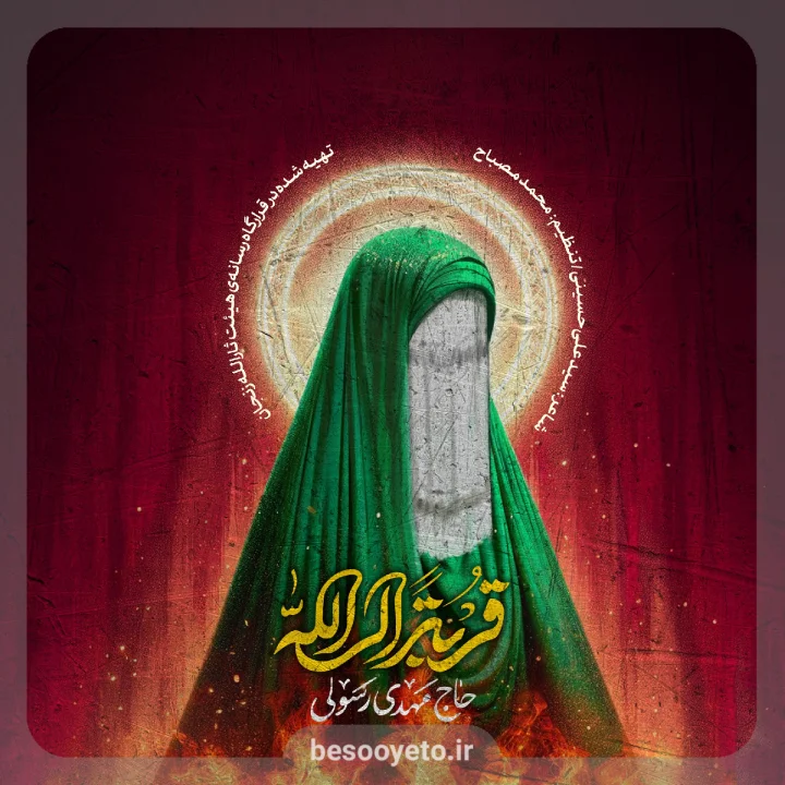 نماهنگ قربة الی الله حاج مهدی رسولی