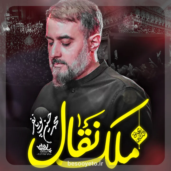 نماهنگ ملک نقال محمدحسین پویانفر