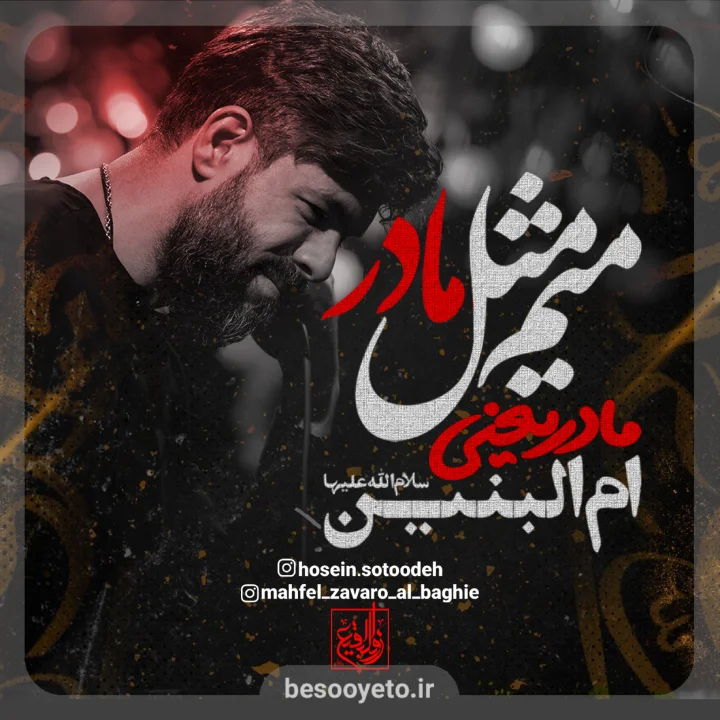 نماهنگ میم مثل مادر حسین ستوده