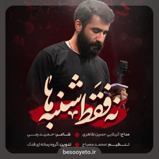 نماهنگ نه فقط شنبه ها حسین طاهری