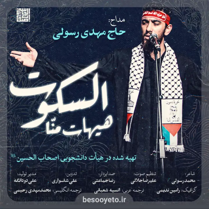 نماهنگ هیهات من السکوت مهدی رسولی