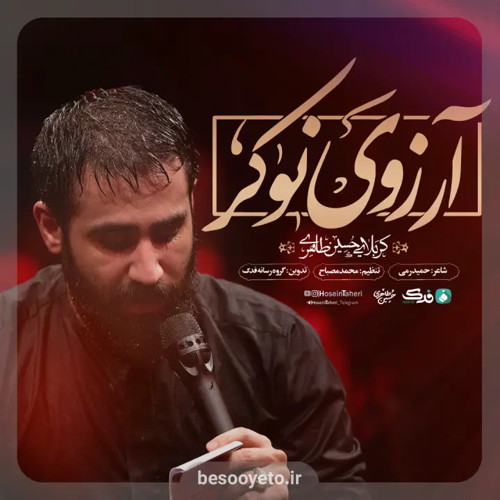 نماهنگ آرزوی نوکر حسین طاهری