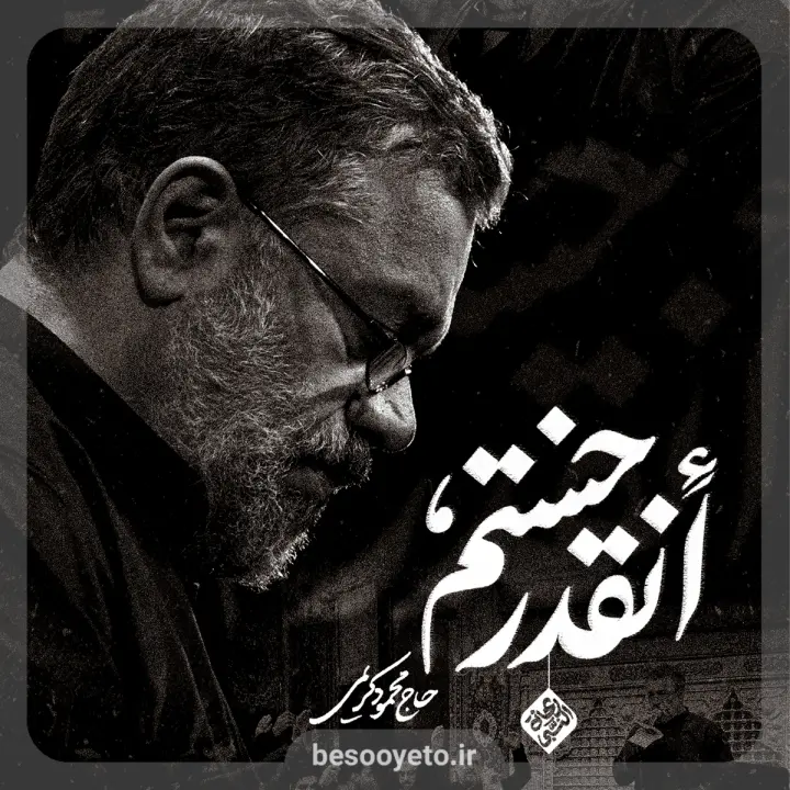 نماهنگ انقدر خستم حاج محمود کریمی