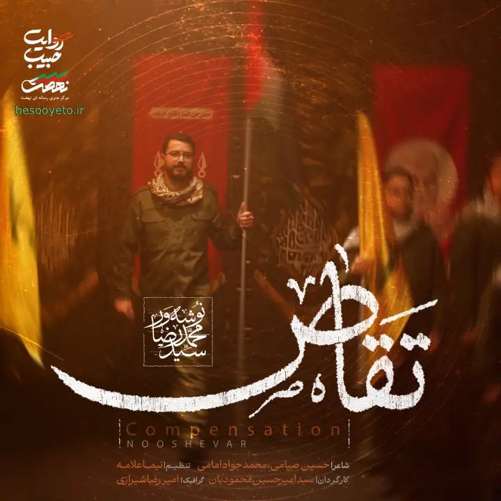 نماهنگ تقاص سید محمدرضا نوشه ور