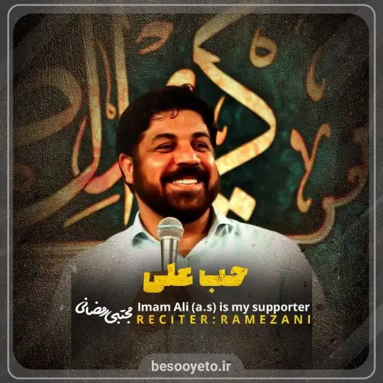 نماهنگ حب علی مجتبی رمضانی