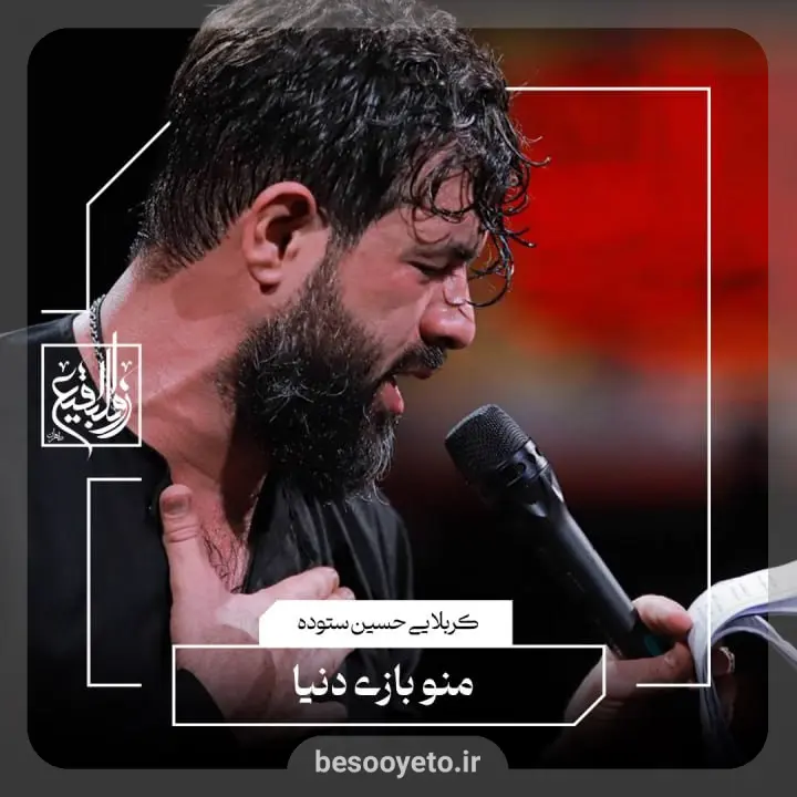 نماهنگ منو بازی دنیا حسین ستوده