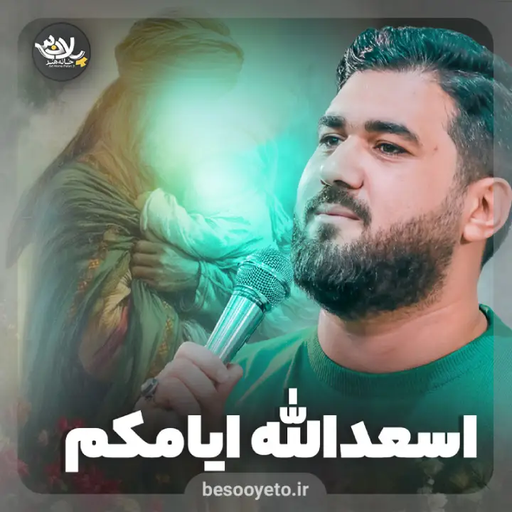 نماهنگ اسعد الله ایامکم حسن عطایی