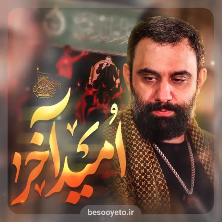 نماهنگ امید آخر جواد مقدم