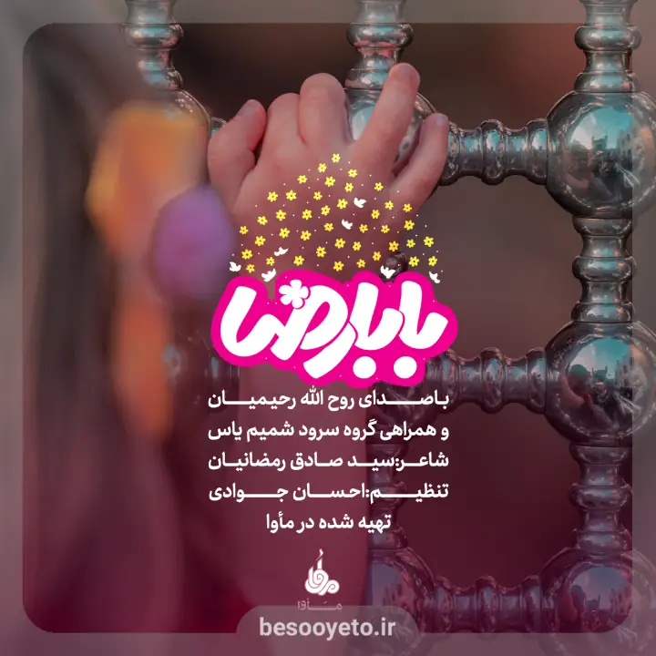 نماهنگ بابا رضا ۱ روحالله رحیمیان