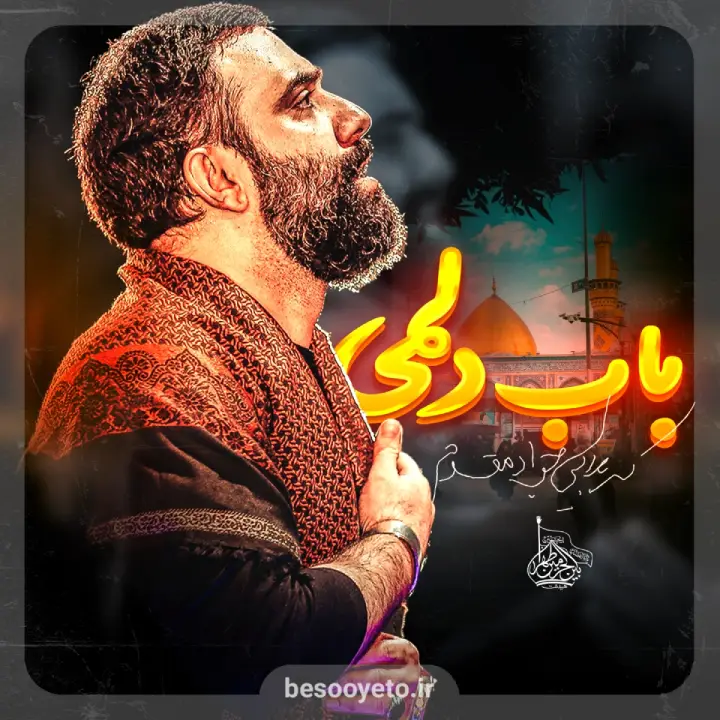 نماهنگ باب دلمی کربلایی جواد مقدم