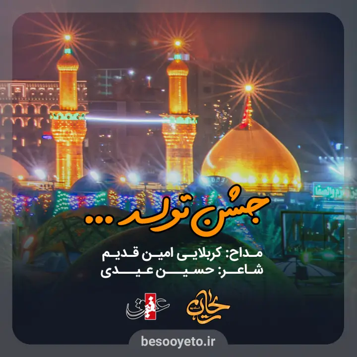 نماهنگ جشن تولد امین قدیم