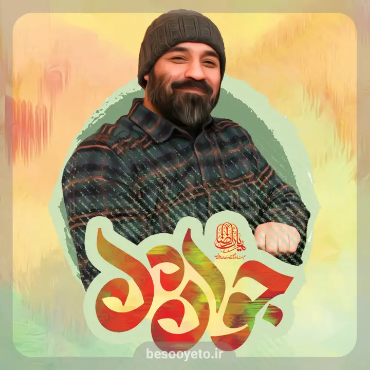 نماهنگ جوان دل حاج عبدالرضا هلالی