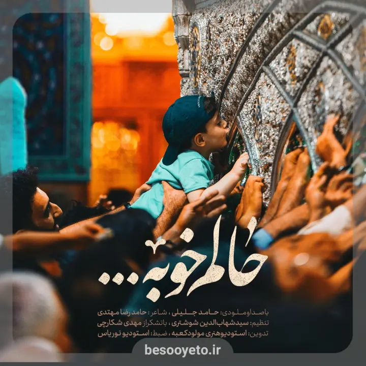 نماهنگ حالم خوبه حامد جلیلی