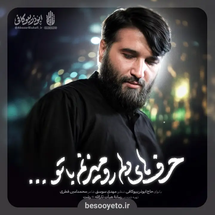 نماهنگ حرفای دلم رو میزنم با تو ابوذر بیوکافی