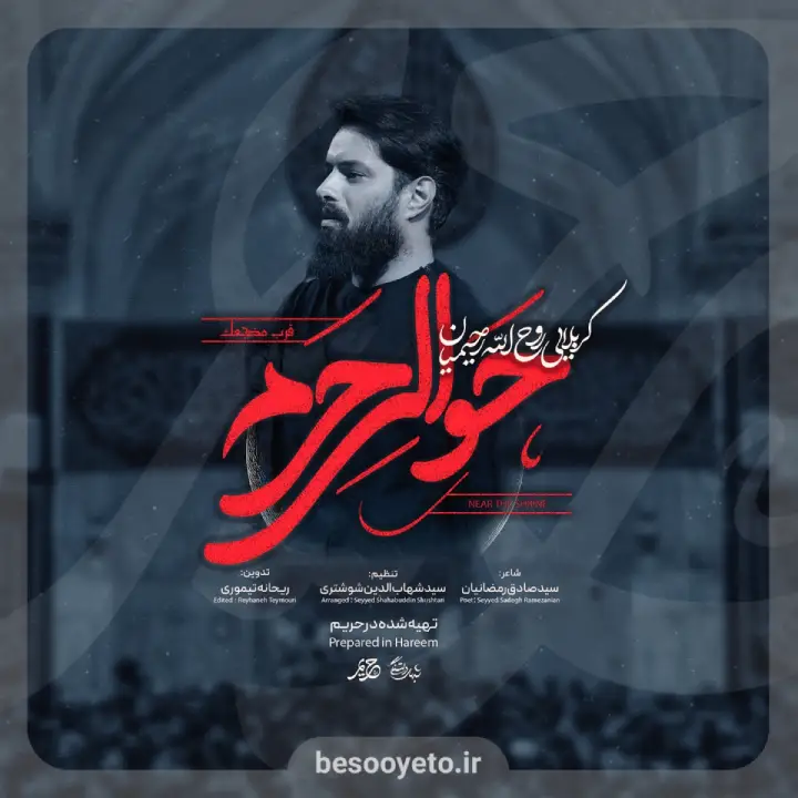 نماهنگ حوالی حرم روح الله رحیمیان