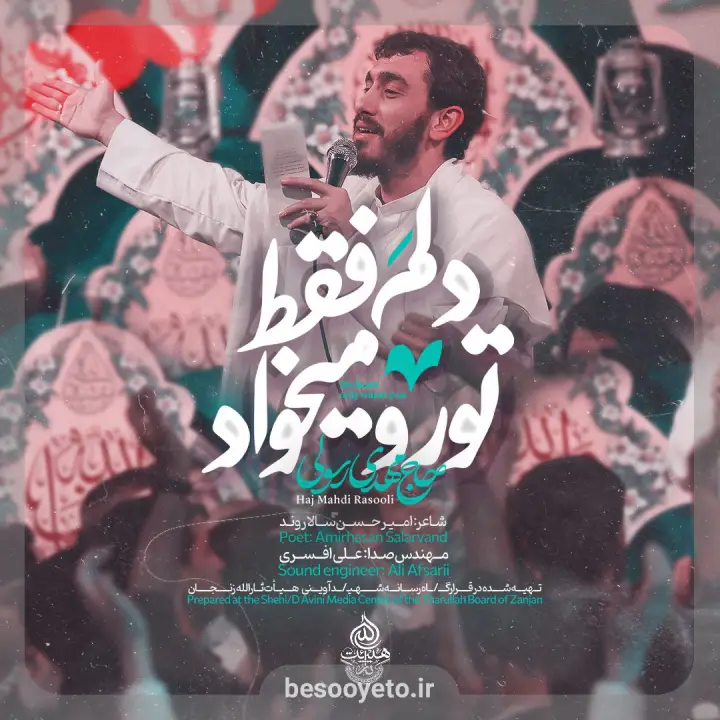 نماهنگ دلم فقط تو رو میخواد حاج مهدی رسولی
