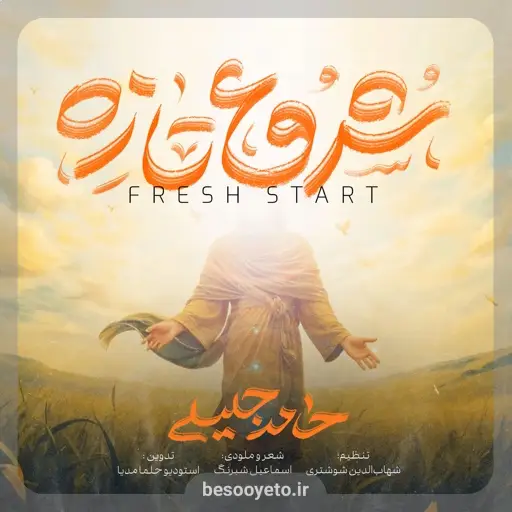 نماهنگ شروع تازه حامد جلیلی
