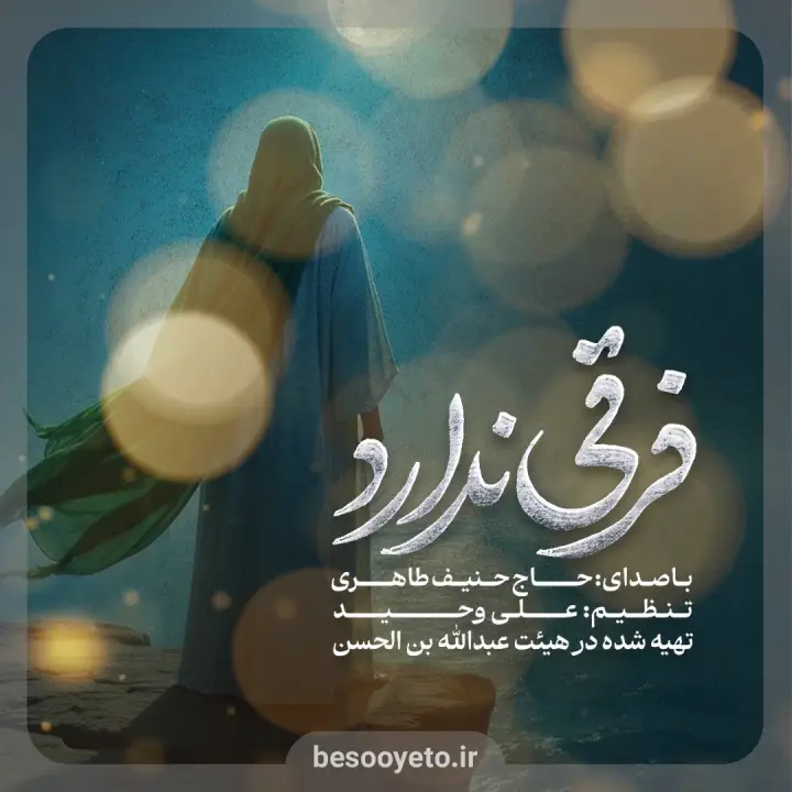 نماهنگ فرقی ندارد حاج حنیف طاهری