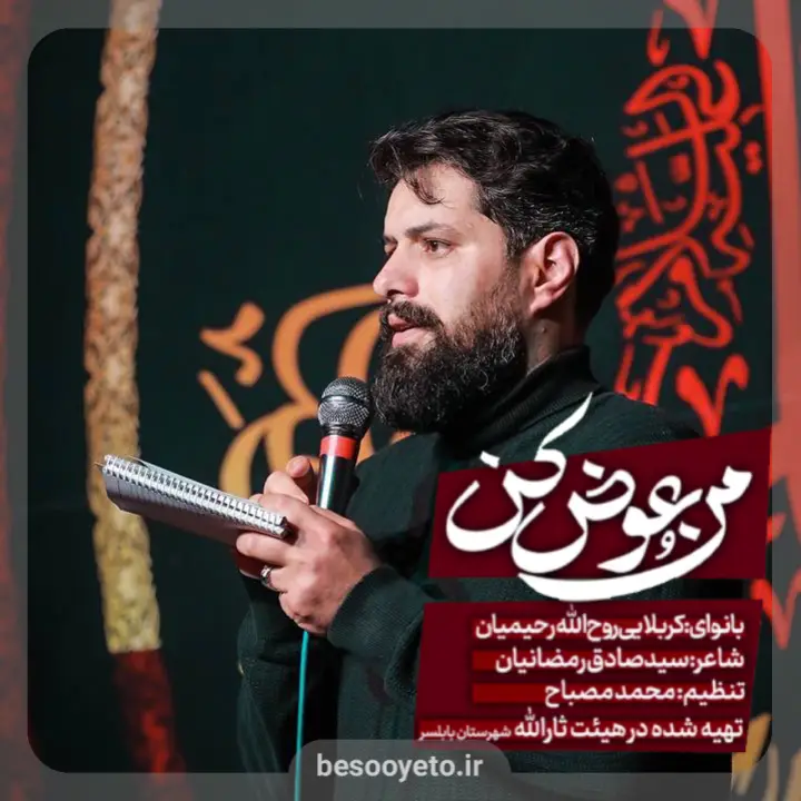 نماهنگ منو عوض کن روحالله رحیمیان